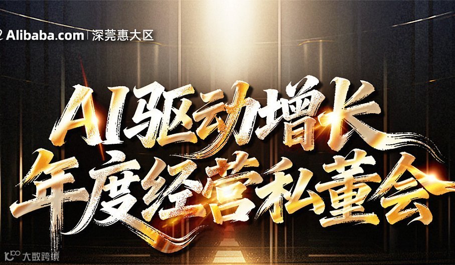 Ai驱动增长-年度经营私懂会
