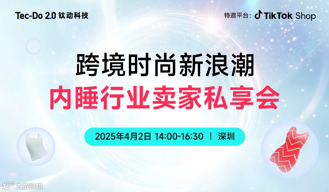 跨境时尚新浪潮 内睡行业卖家私享会