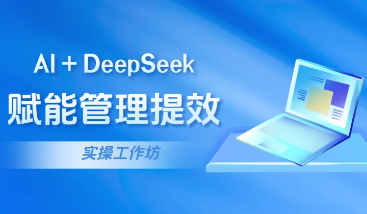 【下午茶】AI赋能管理提效实战工作坊