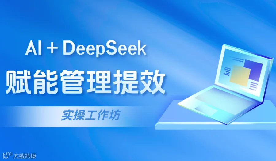 【下午茶】AI赋能管理提效实战工作坊