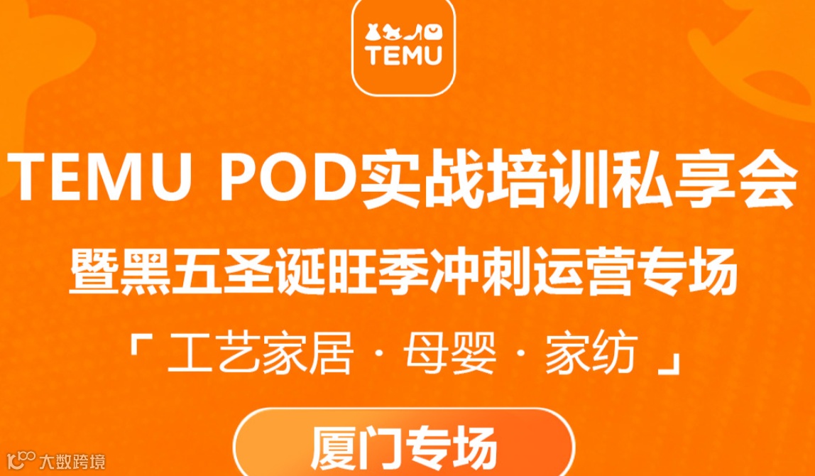 10月23日厦门站 TEMU官方定制品POD实战培训私享会