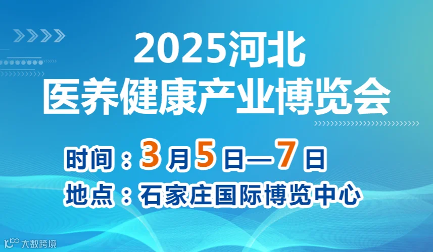 2025河北医养健康产业博览会