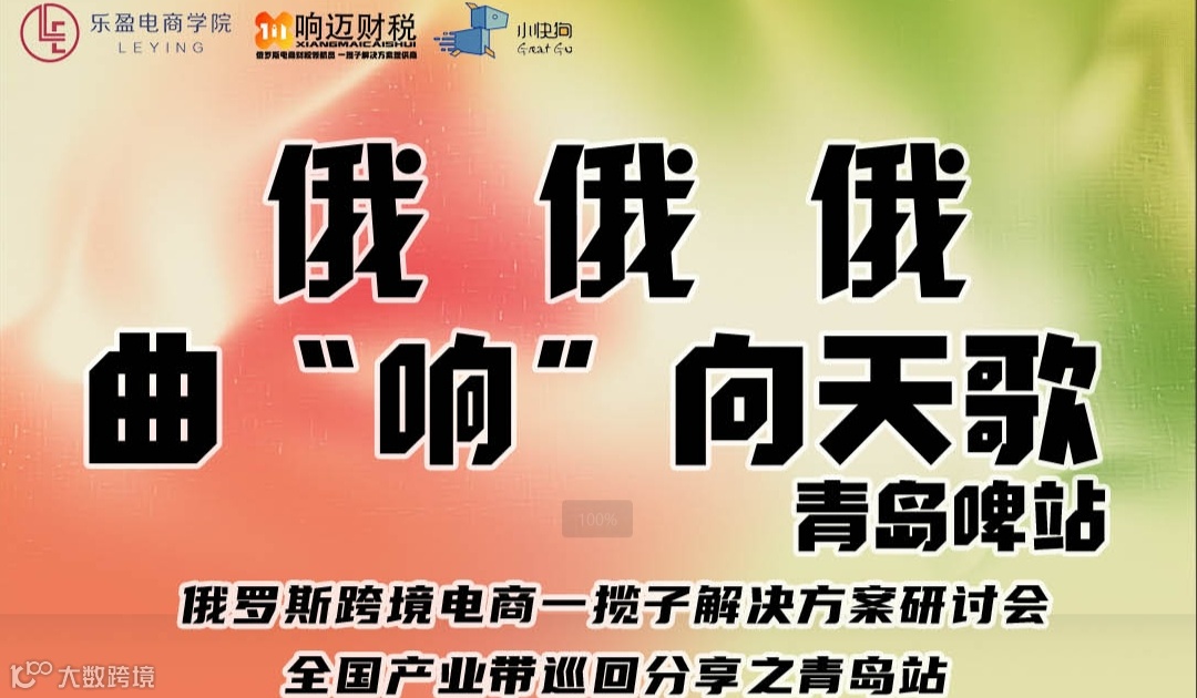 俄罗斯跨境电商一揽子解决方案研讨会