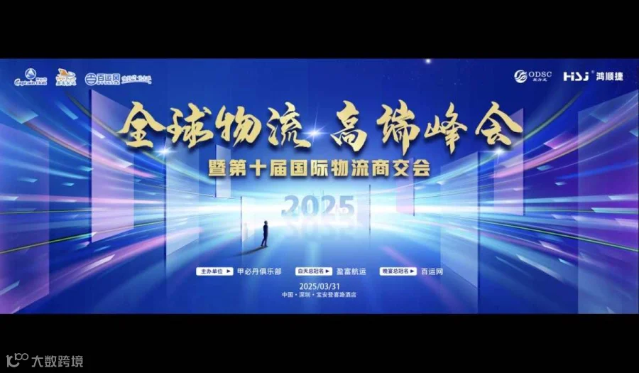 2025 全球物流·高端峰会  暨第十届国际物流商交会盈富白天总冠名~百运网之夜独家冠名！