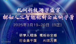 杭州科技游学盛宴-探秘人工智能标杆企业研学营（首发3月19-20日）