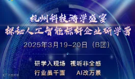 杭州科技游学盛宴-探秘人工智能标杆企业研学营（首发3月19-20日）