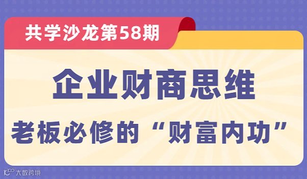 【共学沙龙】第58期：企业财商思维--老板必修的“财富内功”