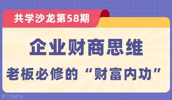 【共学沙龙】第58期：企业财商思维--老板必修的“财富内功”