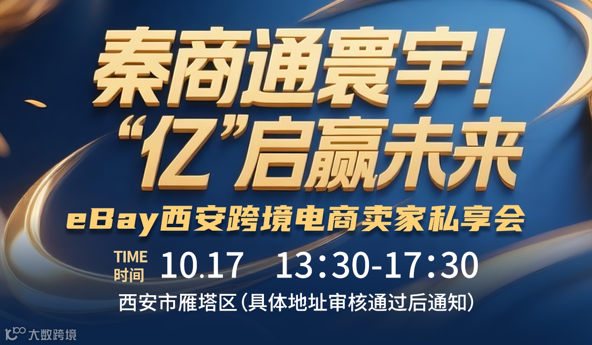秦商通寰宇！“亿”启赢未来——eBay西安跨境电商卖家私享会