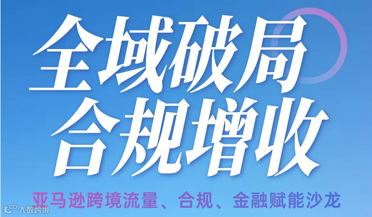 全域破局 合规增长
