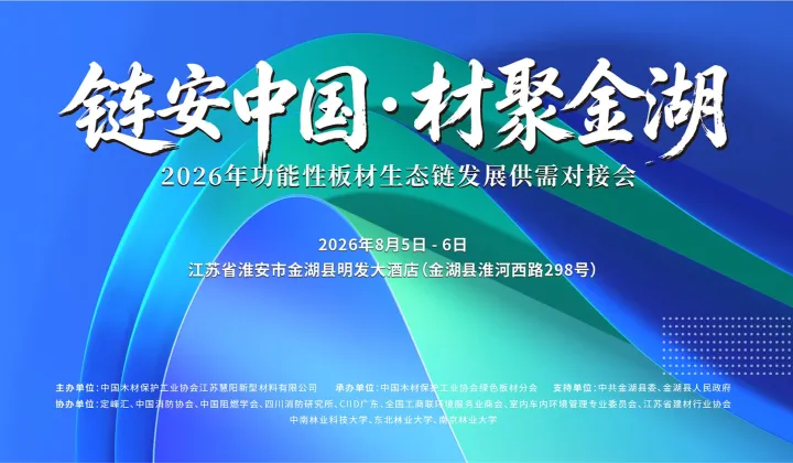 链安中国●材聚金湖 2026年板材生态链发展供需对接会
