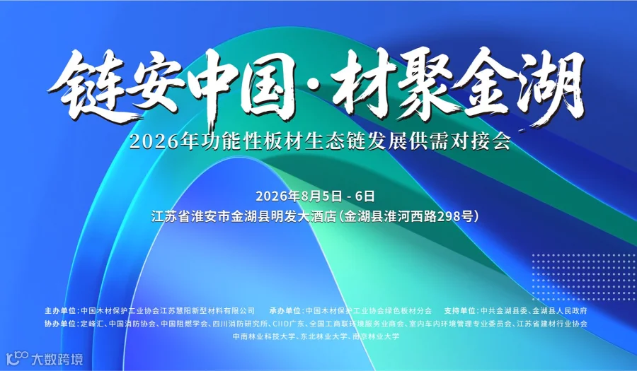 链安中国●材聚金湖 2026年板材生态链发展供需对接会