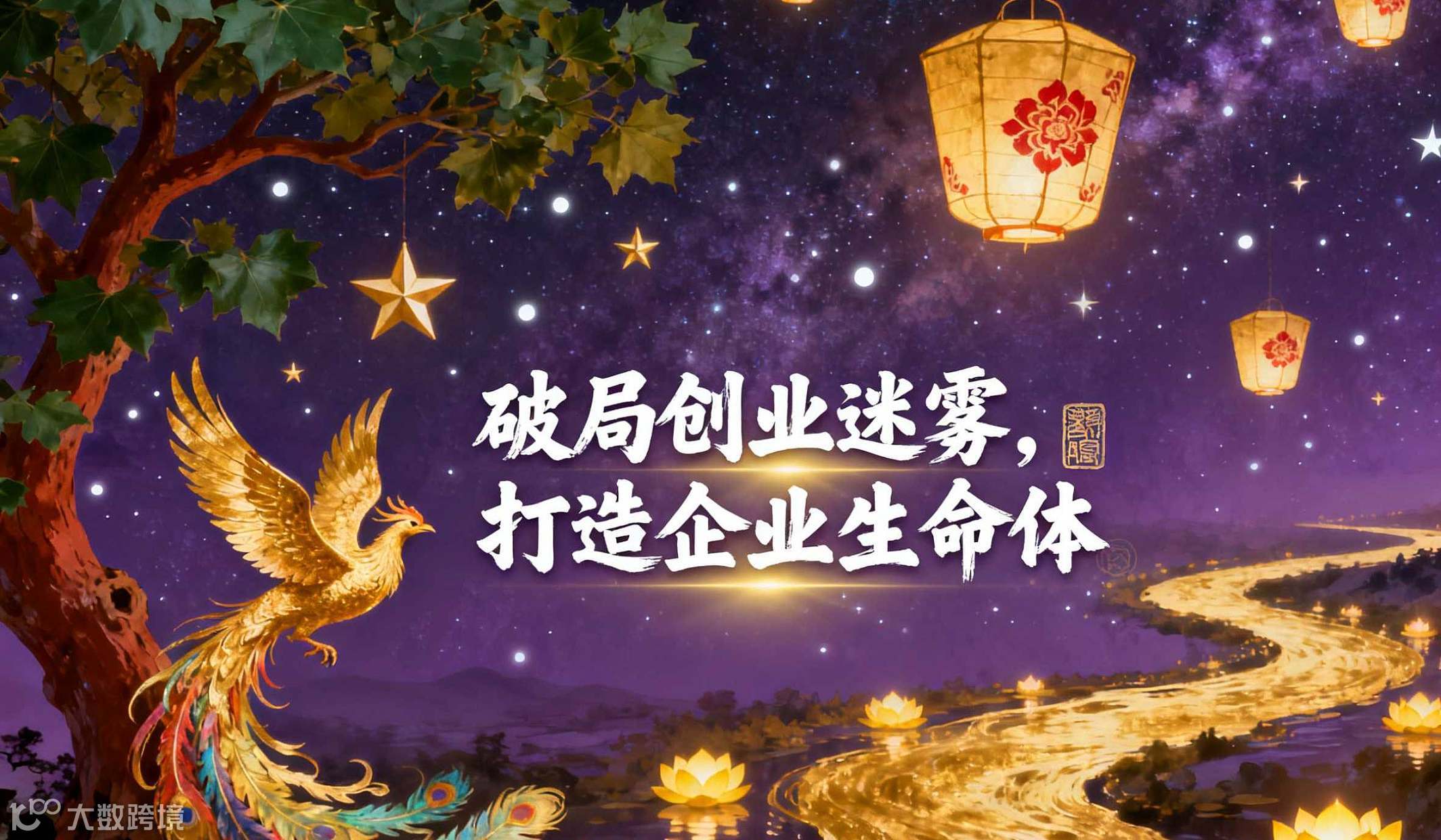 《破局创业迷雾｜打造「企业生命体」的9堂商道课》
