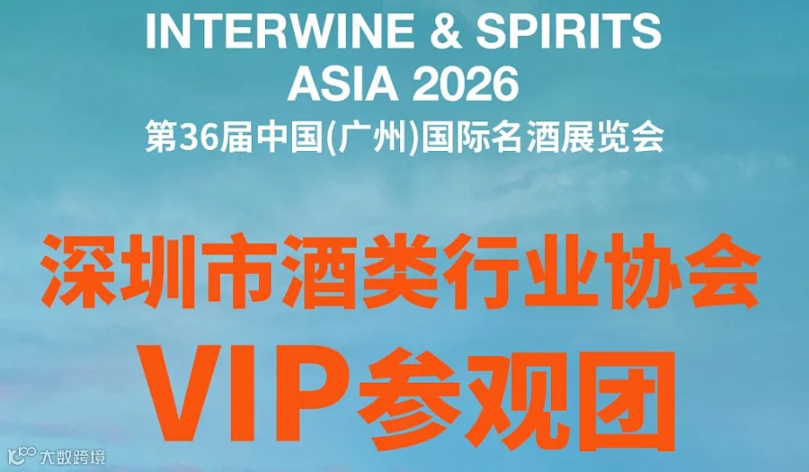 36届国际名酒展深圳市酒类行业协会VIP参观团（免费大巴接送）