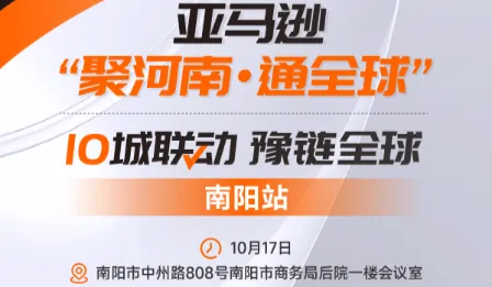 亚马逊“聚河南·通全球”10城联动 豫链全球---南阳站