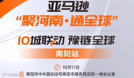 亚马逊“聚河南·通全球”10城联动 豫链全球---南阳站
