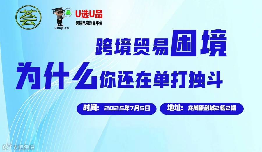 千万级大卖选品对接会暨荟网跨境超级卖家研讨会