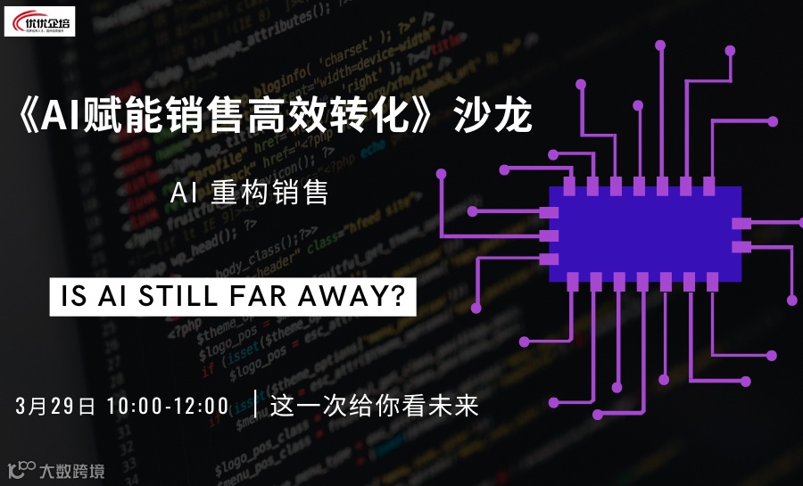 《AI赋能销售高效转化》沙龙