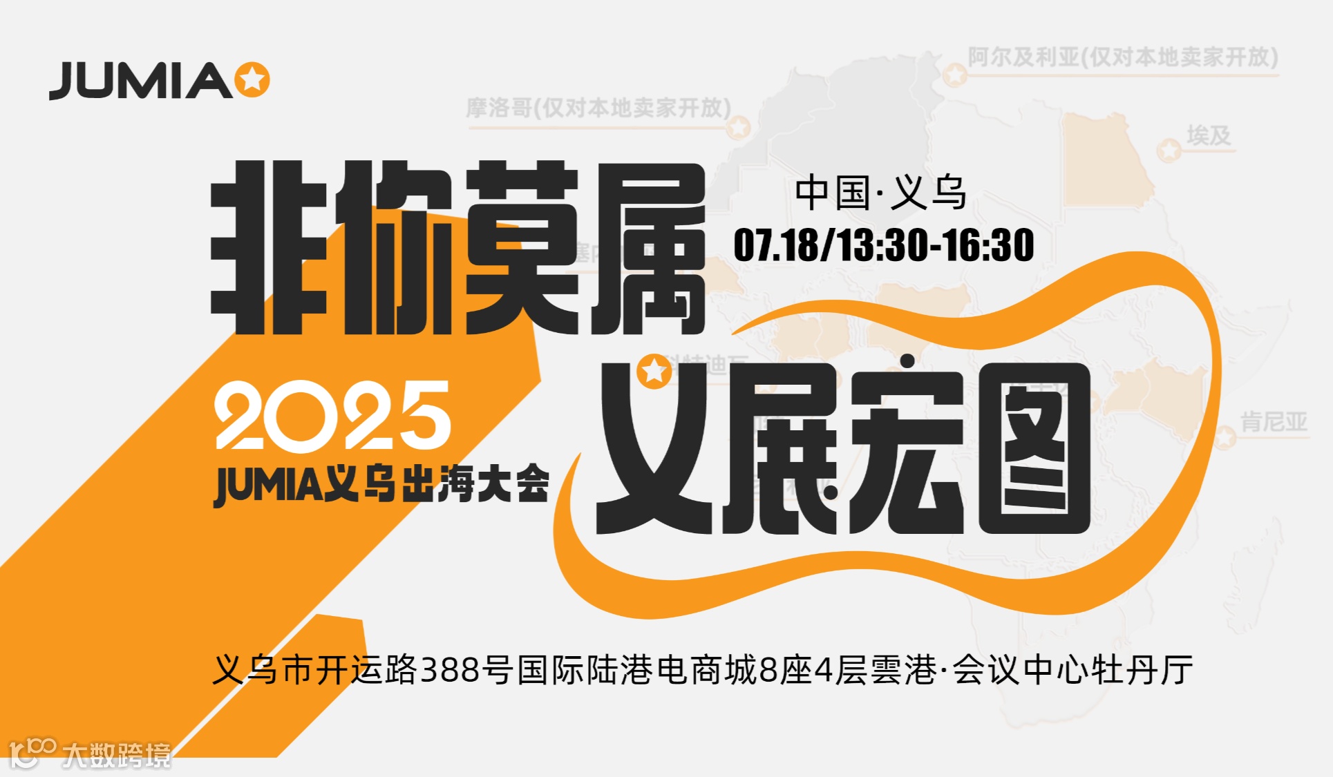 “非”你莫属“义”展宏图—2025JUMIA义乌出海大会