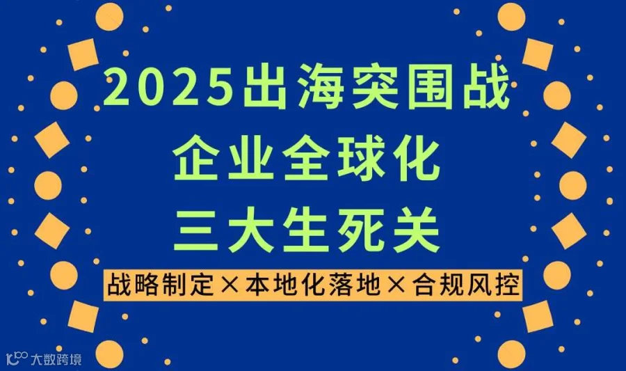 2025出海突围战——企业全球化三大生死关：战略制定×本地化落地×合规风控