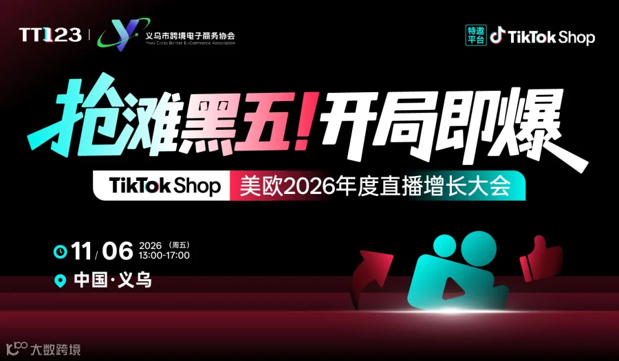 TikTok Shop抢滩黑五!开局即爆 美欧2026年度直播增长大会