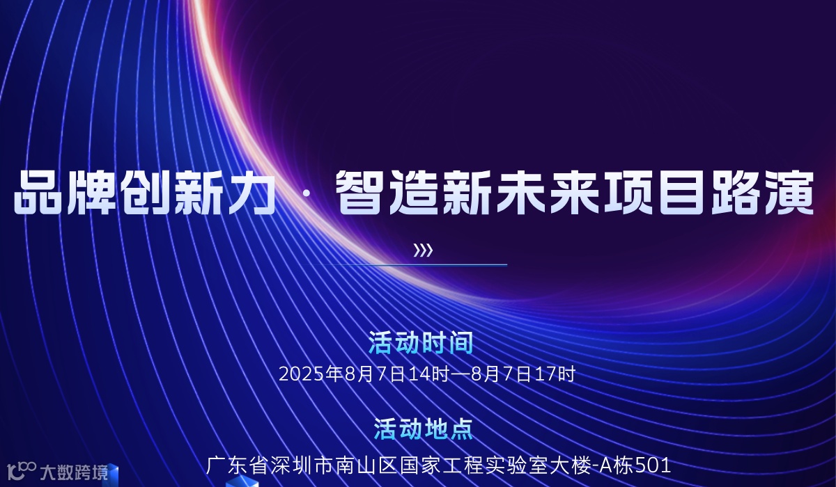 品牌创新力·智造新未来项目路演