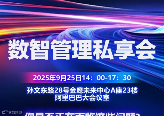 数智管理私享会