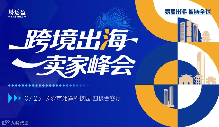 易盈出海 智链全球 2026跨境出海卖家峰会（长沙站）