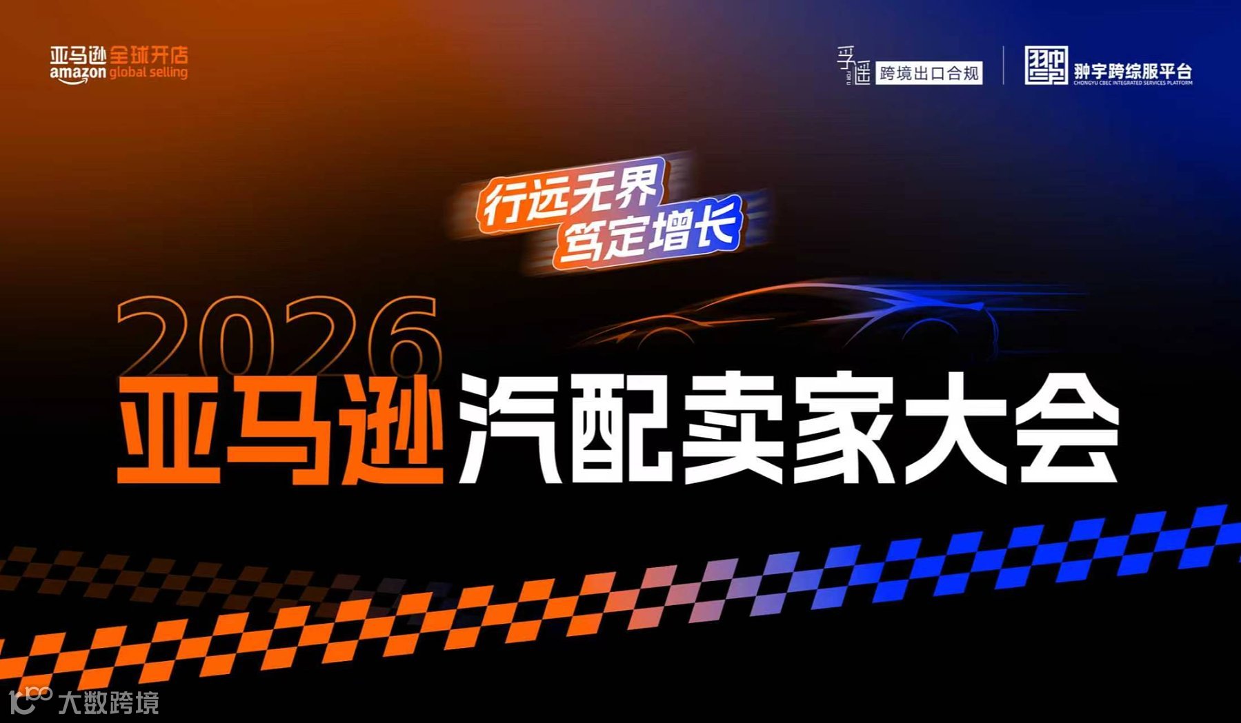 2026亚马逊（温州）汽配卖家大会