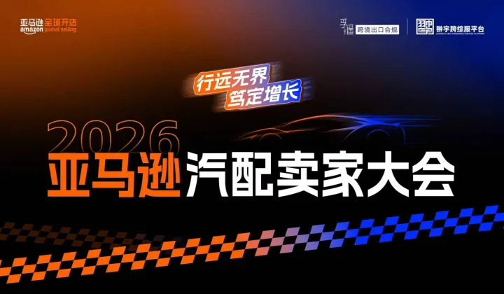 2026亚马逊（温州）汽配卖家大会