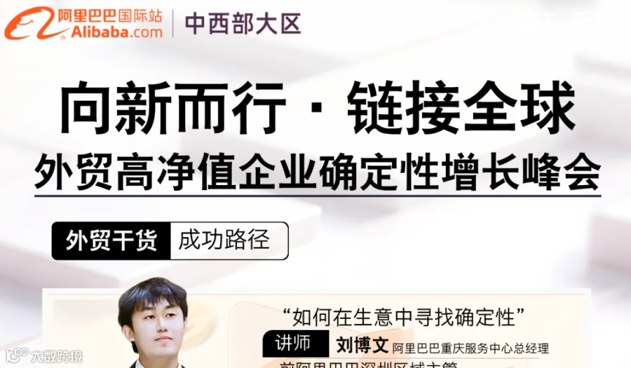 向新而行●链接全球｜外贸高净值企业确定性增长峰会