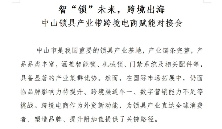 智“锁”未来，跨境出海 中山锁具产业带跨境电商赋能对接会