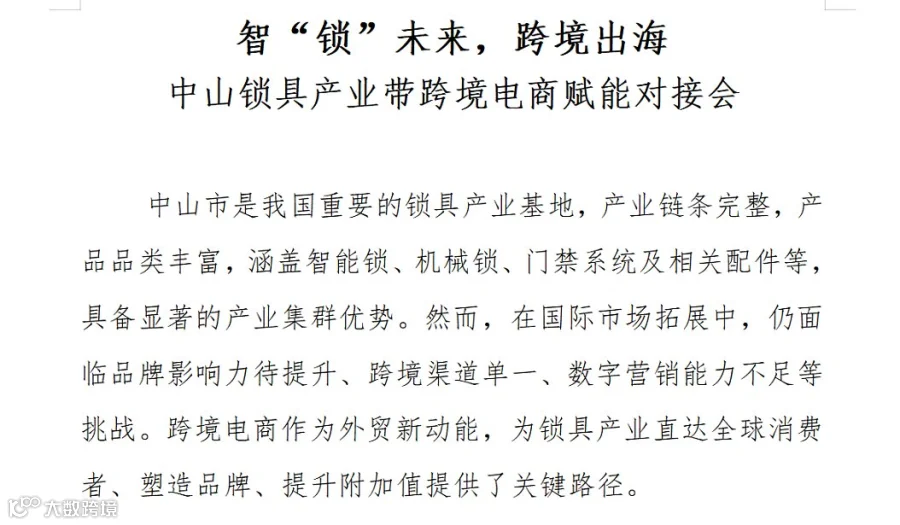 智“锁”未来，跨境出海 中山锁具产业带跨境电商赋能对接会
