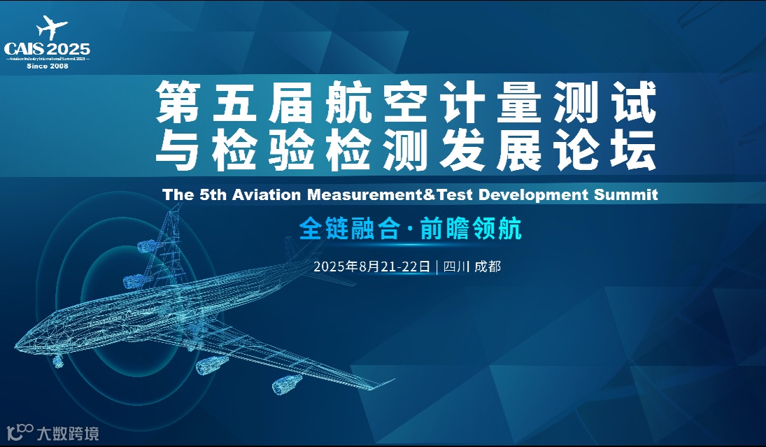 2025第五届航空计量测试与检验检测发展论坛