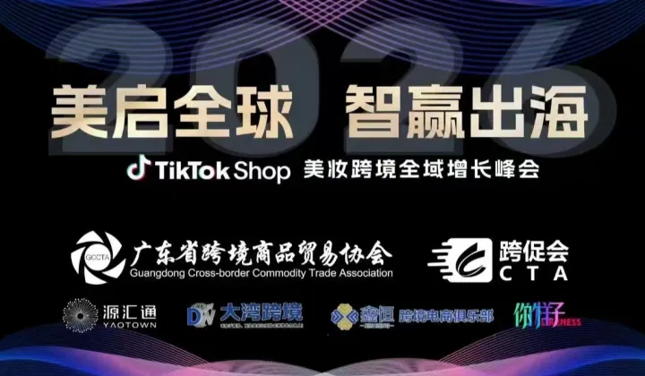 2026TikTokShop美妆跨境全域增长峰会