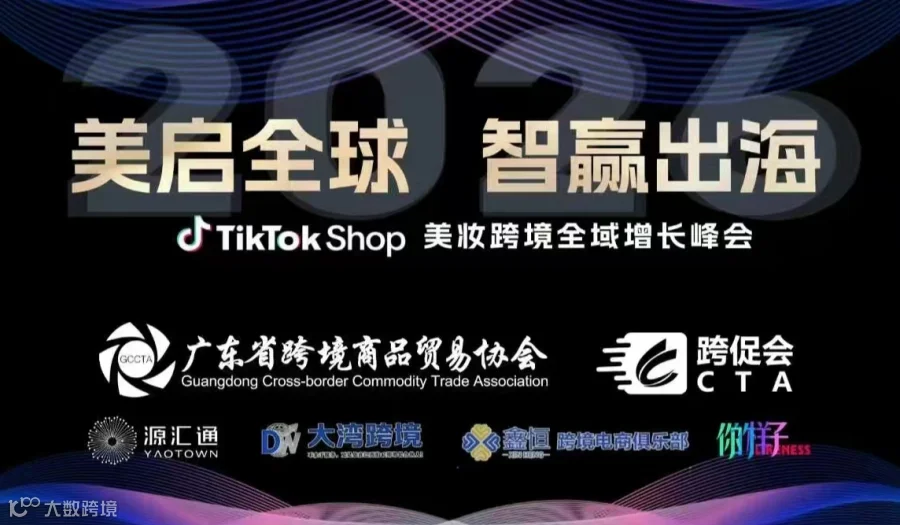 2026TikTokShop美妆跨境全域增长峰会