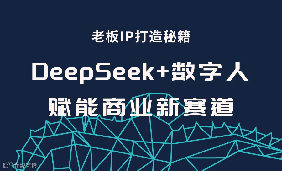 2 小时速通！老板 IP 打造秘籍，DeepSeek+数字人赋能商业新赛道