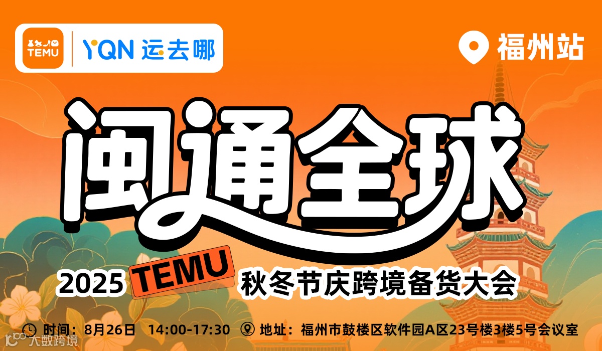 2025TEMU秋冬节庆跨境备货大会-福州站