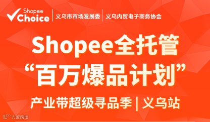 3.18 Shopee全托管“百万爆品计划”产业带超级寻品季义乌站
