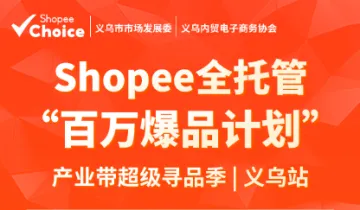 3.18 Shopee全<em>托管</em>“百万爆品计划”产业带<em>超级</em>寻品季义乌站