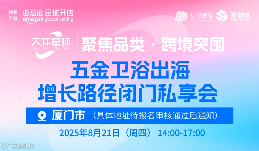 【聚焦品类・跨境突围】 五金卫浴出海增长路径闭门私享会