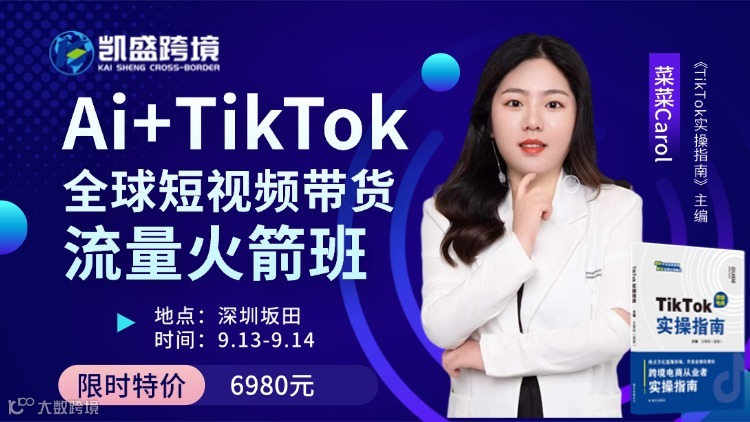 Ai+TikTok全球短视频带货流量火箭班