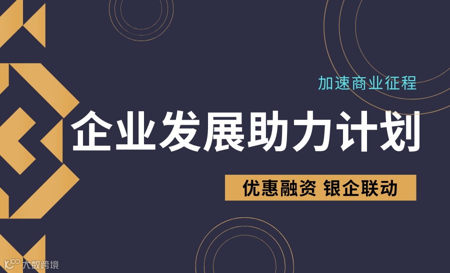 企业发展助力计划！银企联动，携手并进