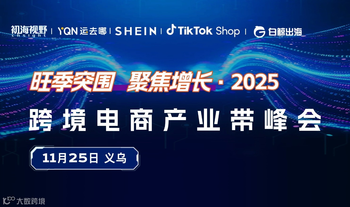 2025跨境电商产业带峰会（2025-11-25）