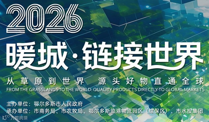 2026【暖城●链接世界 】鄂尔多斯全球选品大会●深圳站——从草原到世界  源头好物直通全球