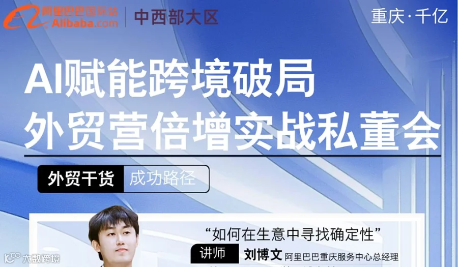 AI赋能跨境破局●外贸营倍增实战峰会