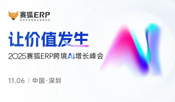 让价值发生 2025赛狐<em>ERP</em>跨境AI增长峰会