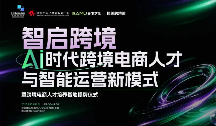 智启跨境 AI时代跨境电商人才与智能运营新模式