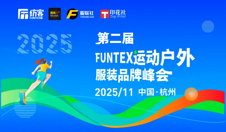 第二届FUNTEX运动户外服装品牌峰会