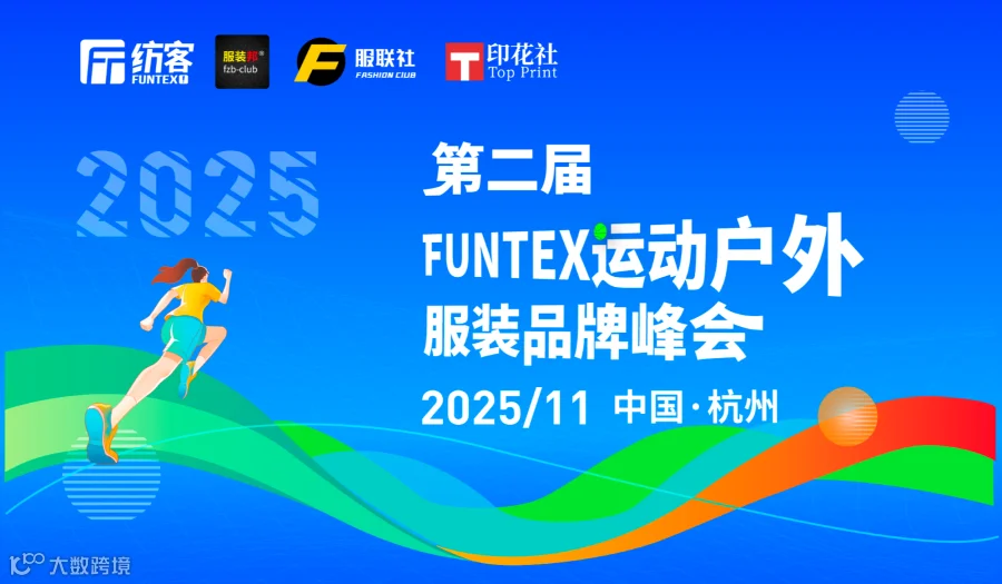 第二届FUNTEX运动户外服装品牌峰会